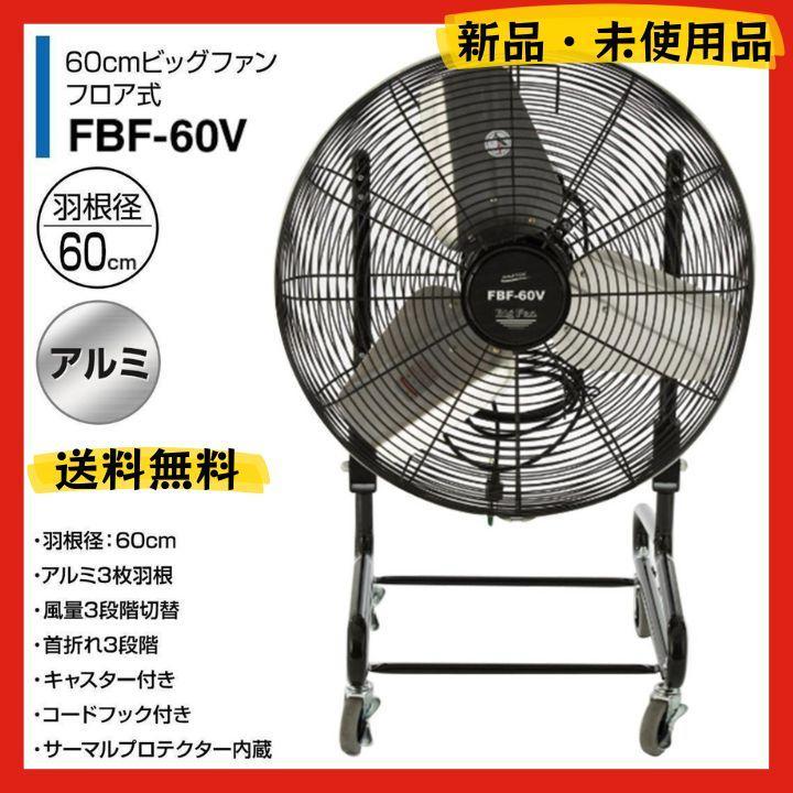 【訳あり】 ナカトミ 60cmビックファンフロア式 FBF-60V D15