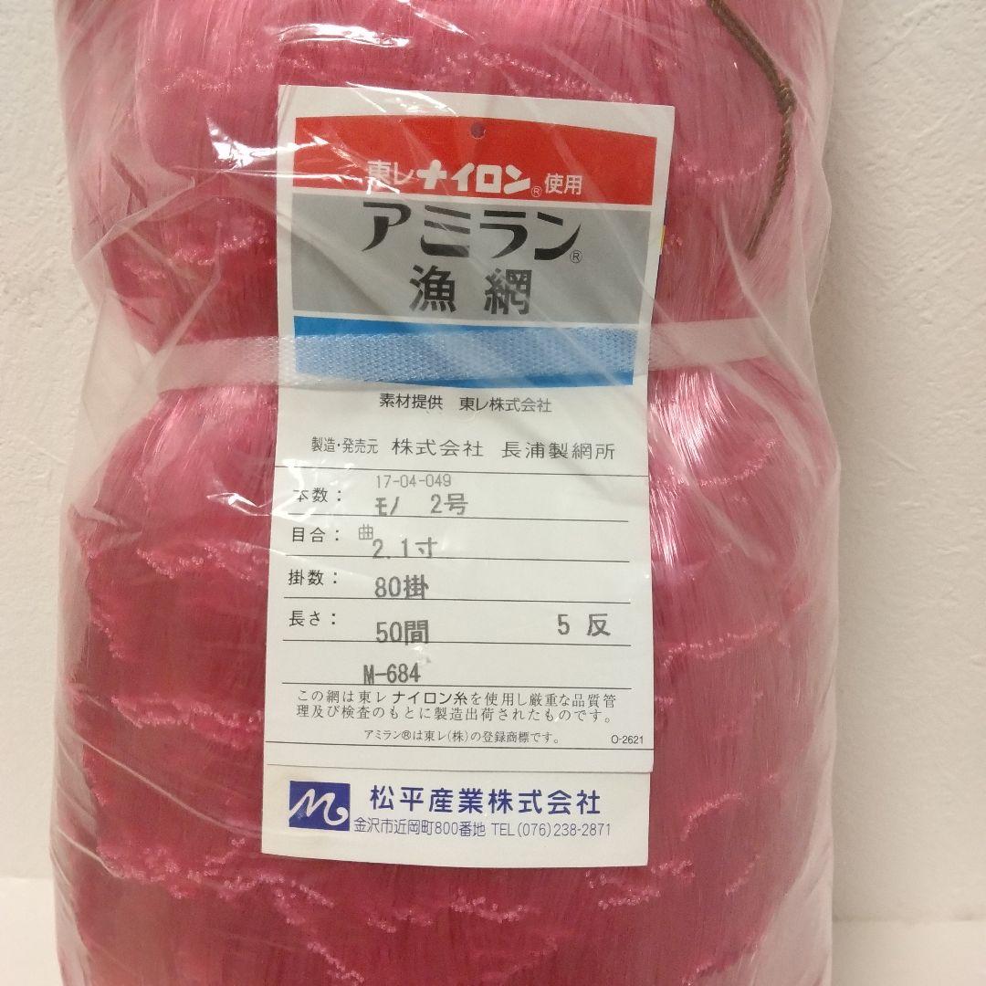 ゆう様専用　未使用 アミラン 漁網　2本