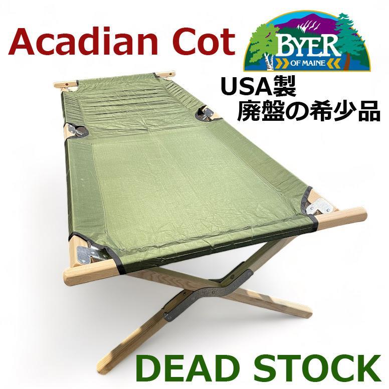 未使用▲BYER・バイヤー▲ アカディアンコット USA製 廃盤の希少品 No2