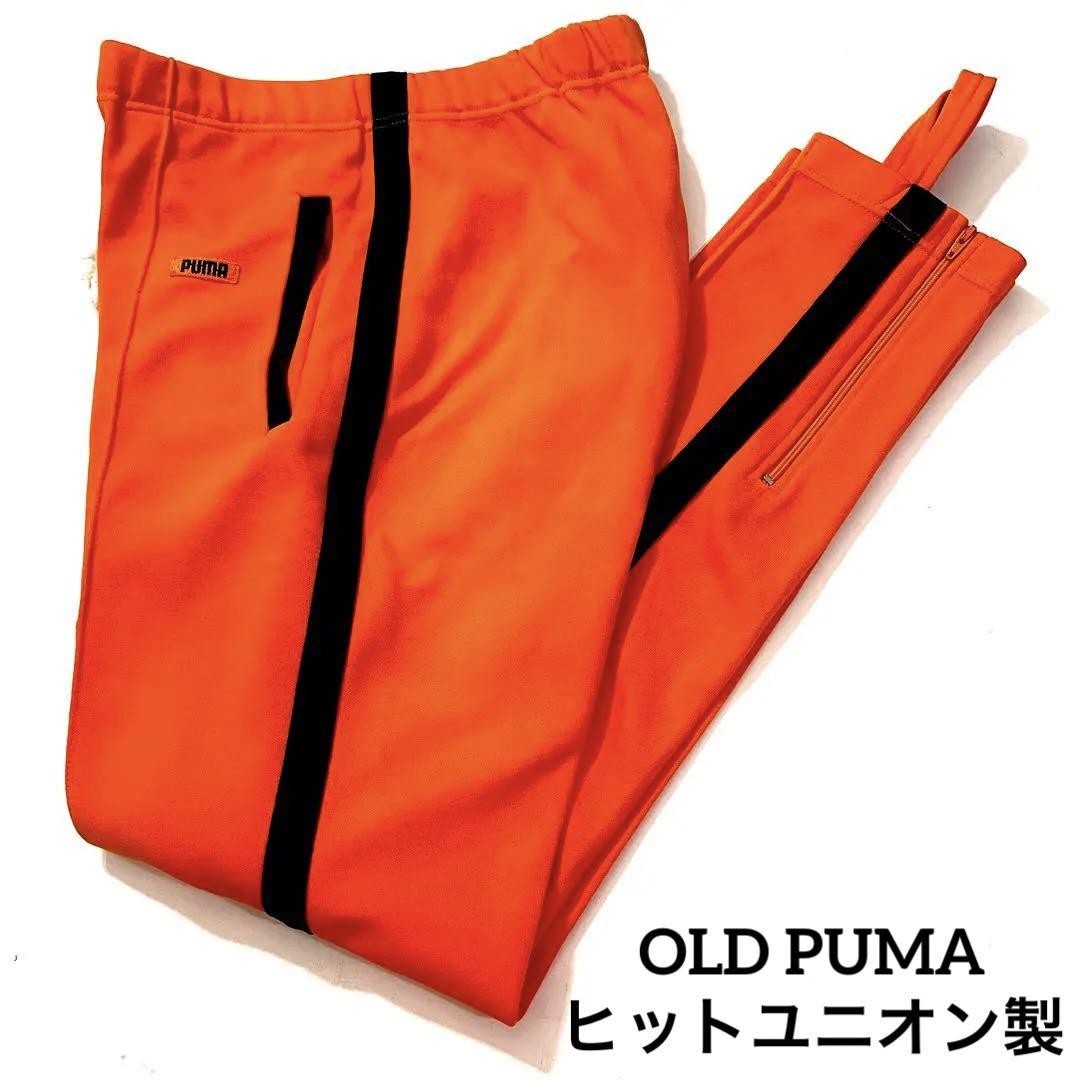 オールド　PUMAプーマ   ヒットユニオン製　トラックパンツ　ジャージ　84