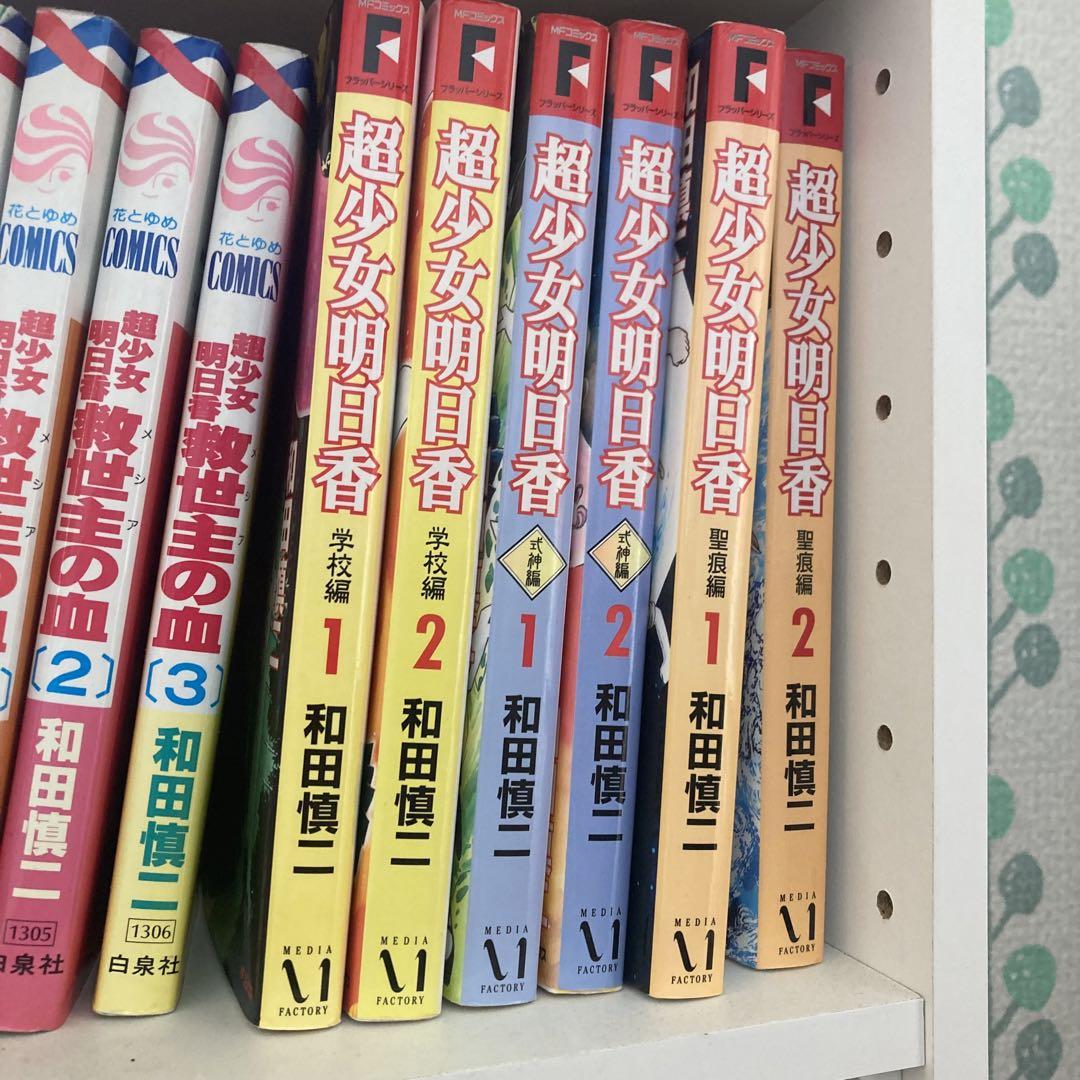 和田慎二 超少女明日香シリーズ