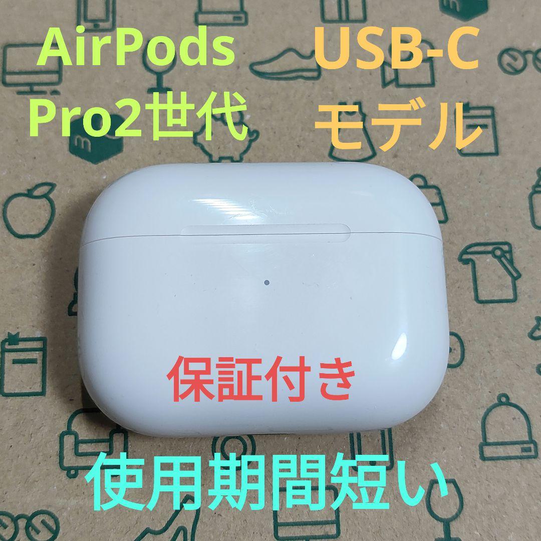 Apple AirPods Pro 2世代 充電ケースのみ 932