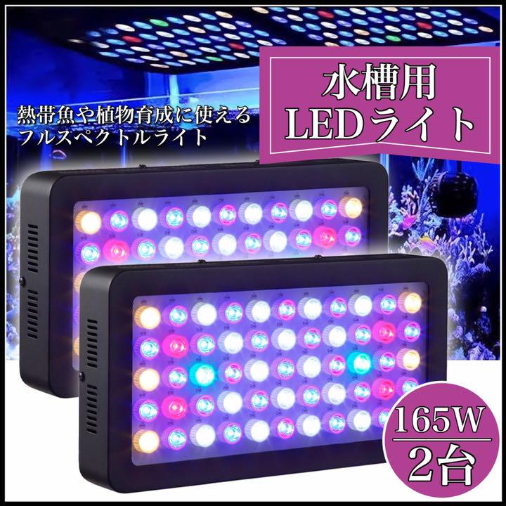 水槽 LEDライト 165w 水槽照明 育成 水草 2台 サンゴ 熱帯魚 | csm.cg