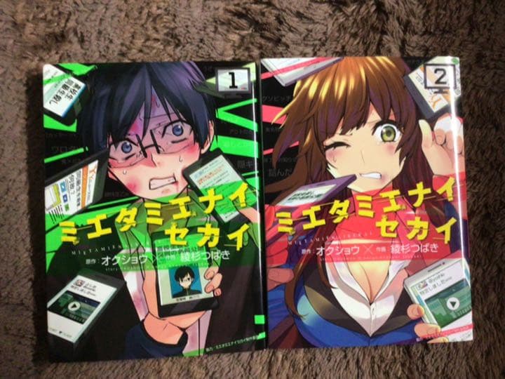 ミエタミエナイセカイ 1 2 メルカリ