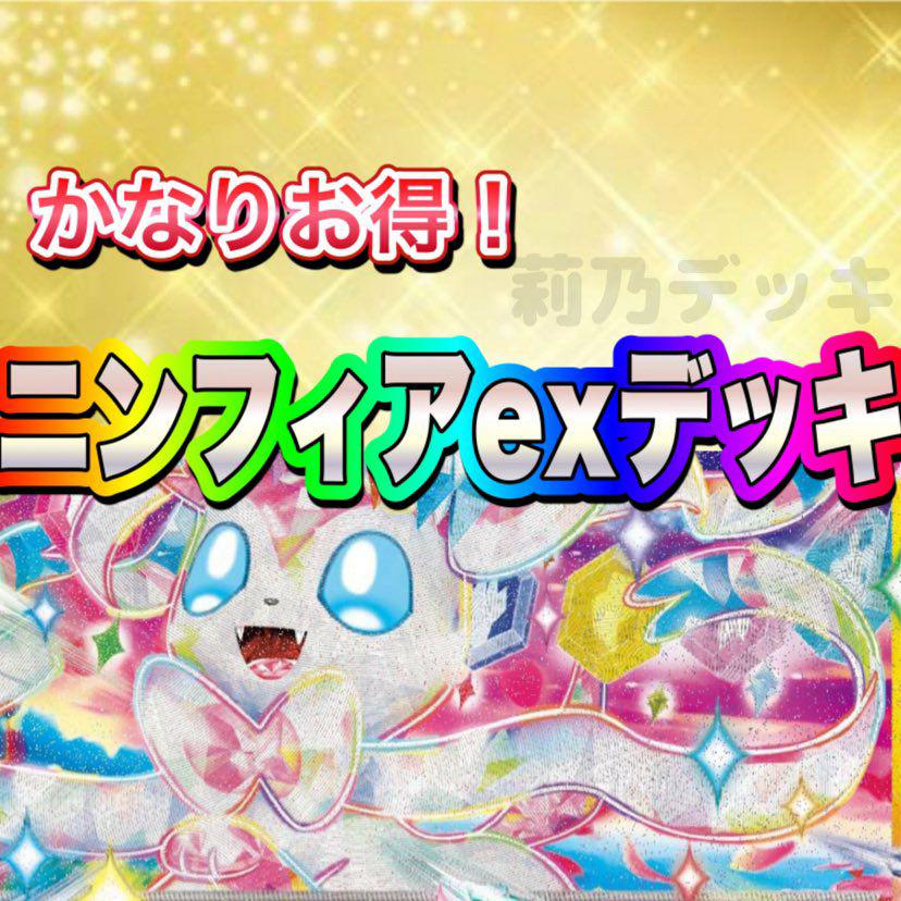 ニンフィアexデッキ 構築済みデッキ - メルカリ