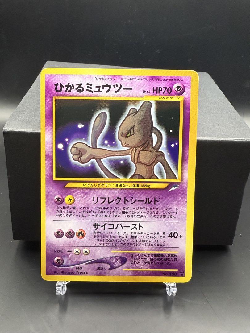 ひかるミュウツー　美品