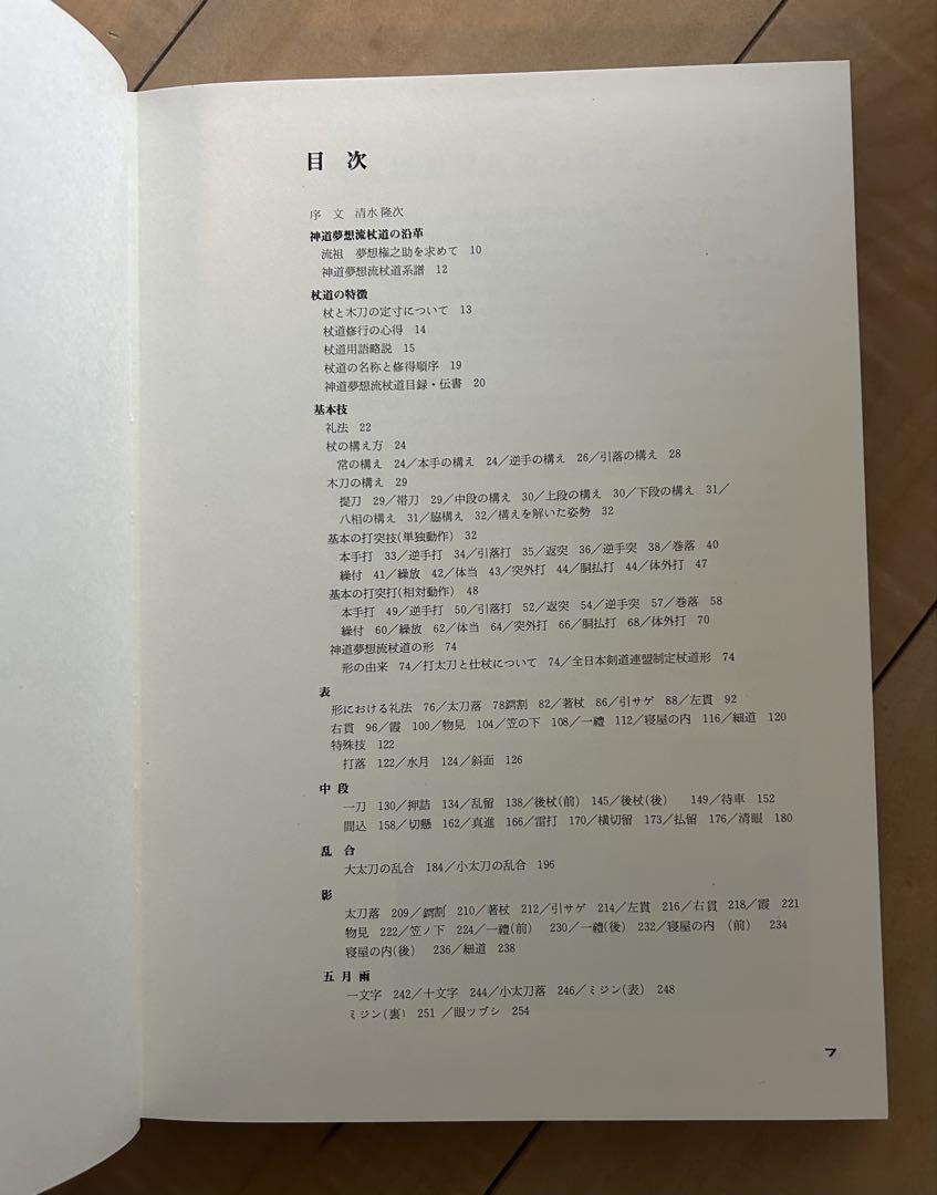 1976年初版　神道夢想流 杖道教範　清水隆次　中嶋浅吉　神之田常盛　日貿出版社