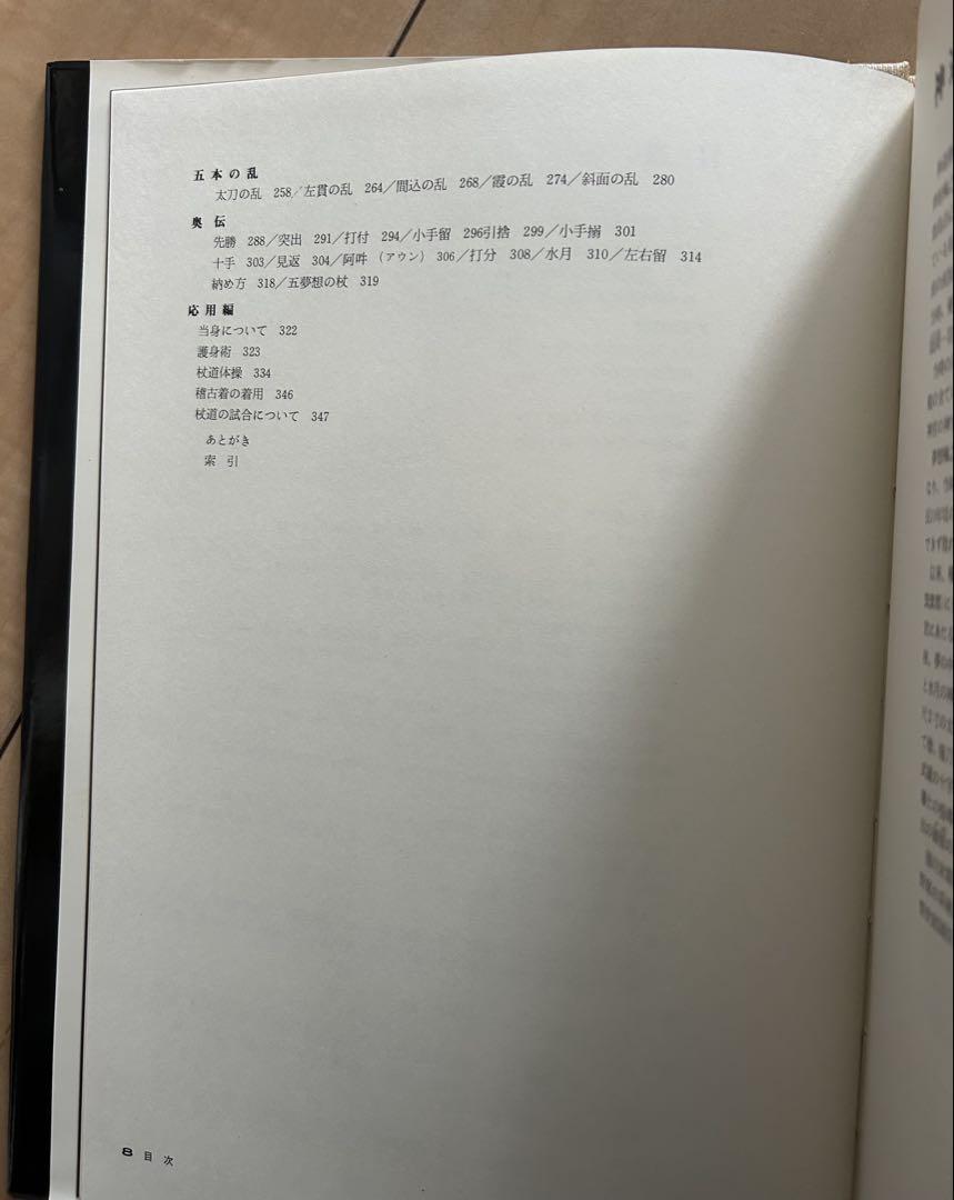 1976年初版　神道夢想流 杖道教範　清水隆次　中嶋浅吉　神之田常盛　日貿出版社