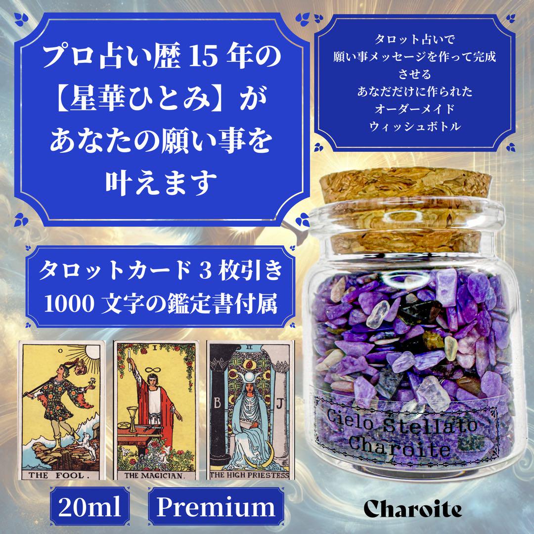 【タロット占いで作るウィッシュボトル】チャロアイト★ w00232002p