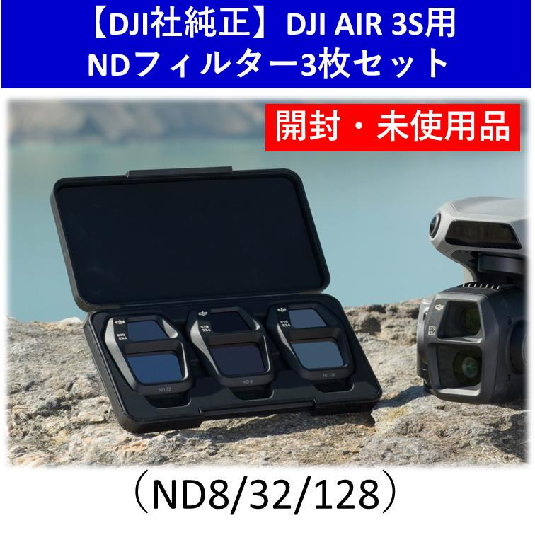 【DJI社純正】DJI AIR3S用NDフィルターセット（ND8/32/128）