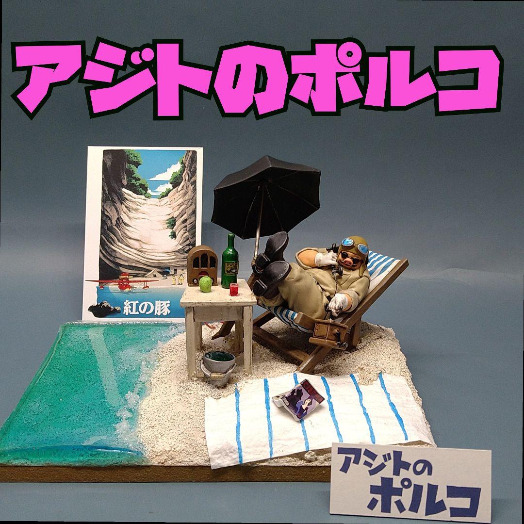 紅の豚 アジトのポルコ　塗装済み完成品　プラモデル