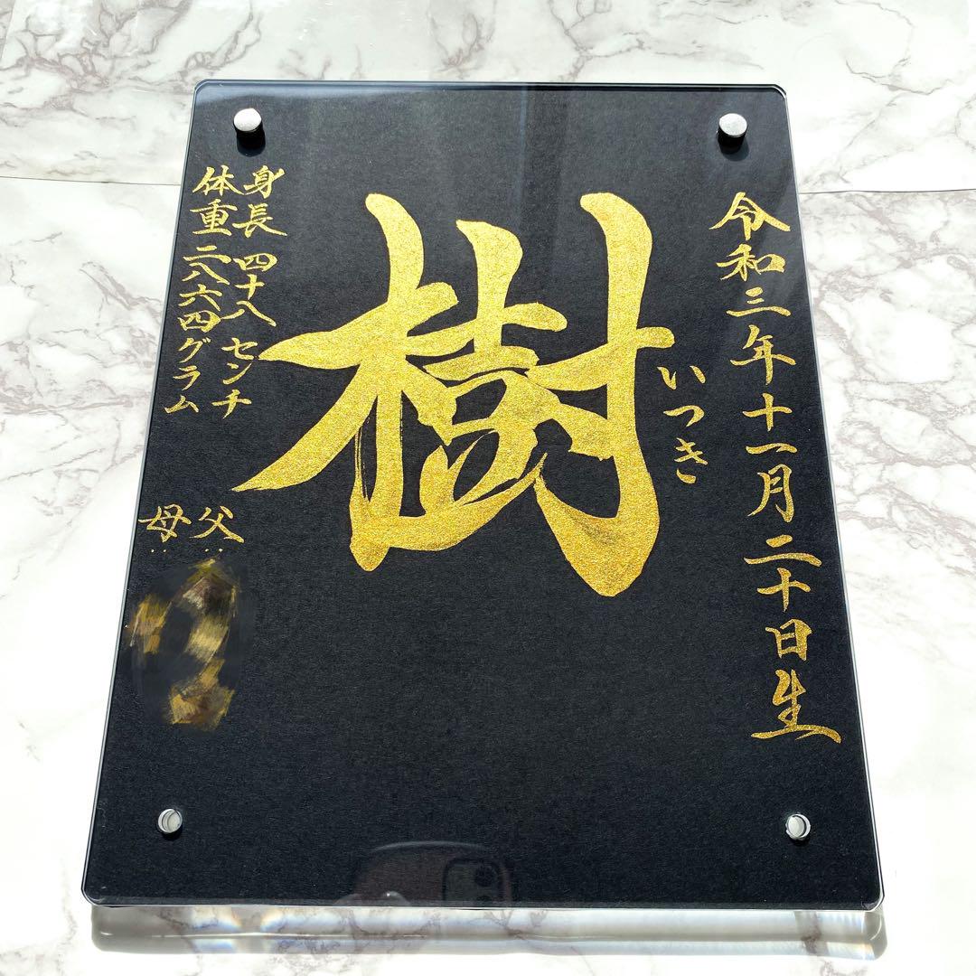【命名書】黒と金で魅せる、凛とした一枚｜高級感×書道家直筆