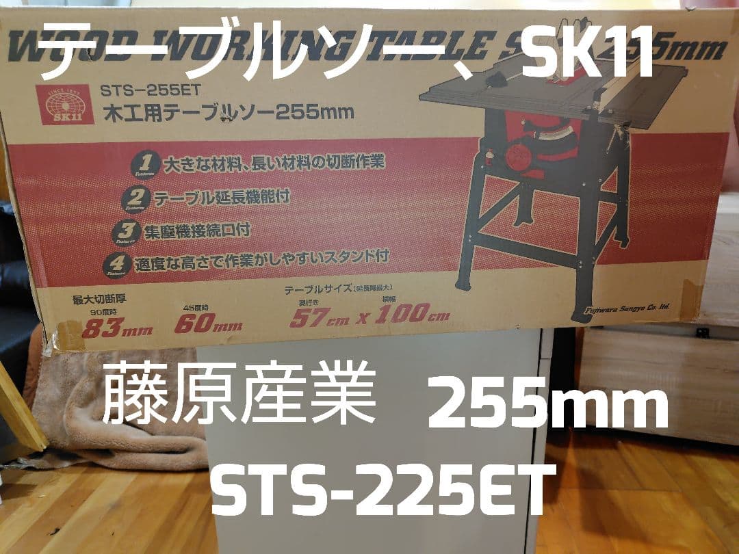 木工用テーブルソー STS-255ET 255mm
