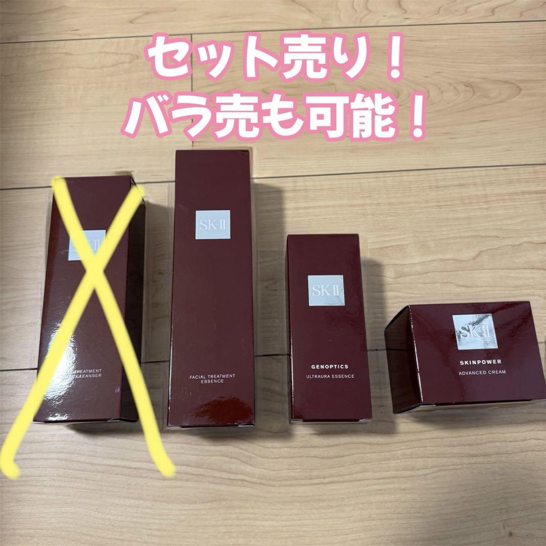 【バラ売可能！】SK-II 化粧水 美容液 フェイスクリーム 洗顔 4点セット