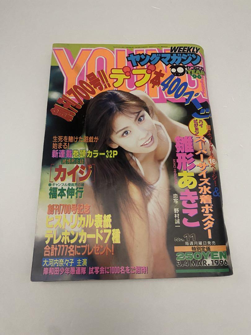 週刊ヤングマガジン 1996年 NO.11 新連載 賭博黙示録カイジ