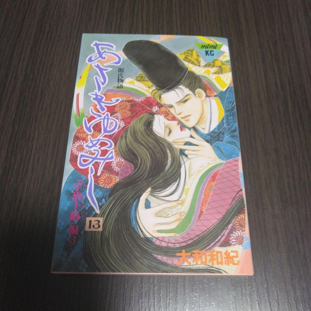 値下げ‼️あさきゆめみし絵巻 大和和紀 上下巻セット 新装版 あさきゆめみし絵巻 上巻 | 大和 和紀 |本 | 通販 | Amazon