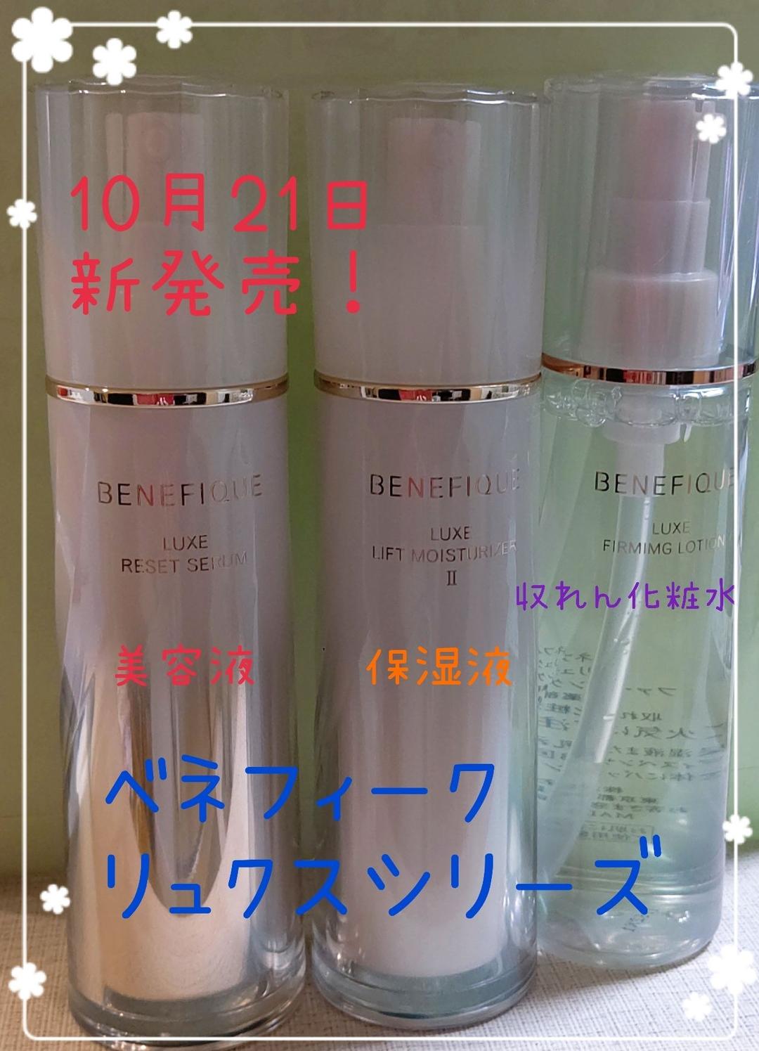 日本通販 ぴよちゃん様専用!ベネフィークリュクス3点セット! 直売