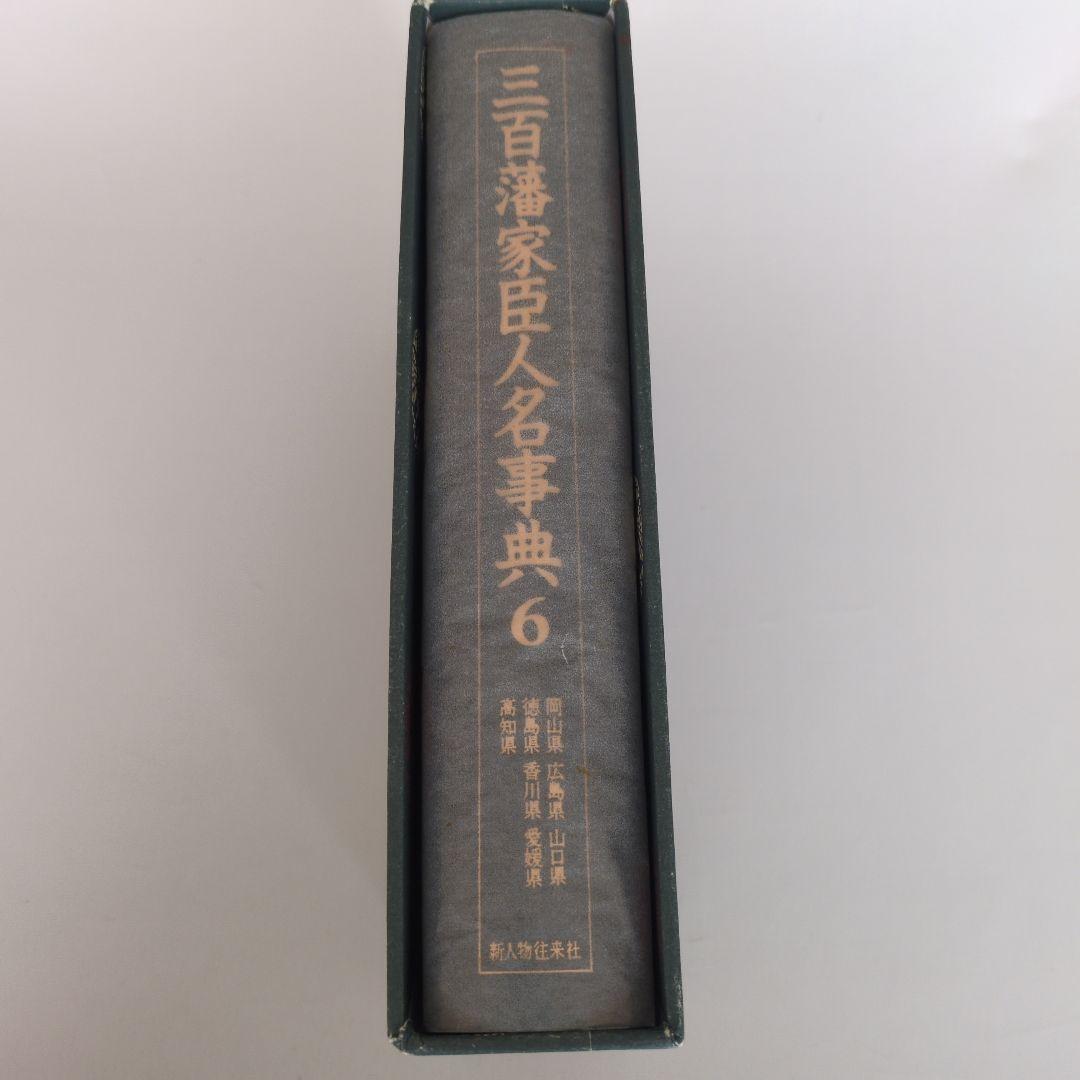 三百藩家臣人名事典6