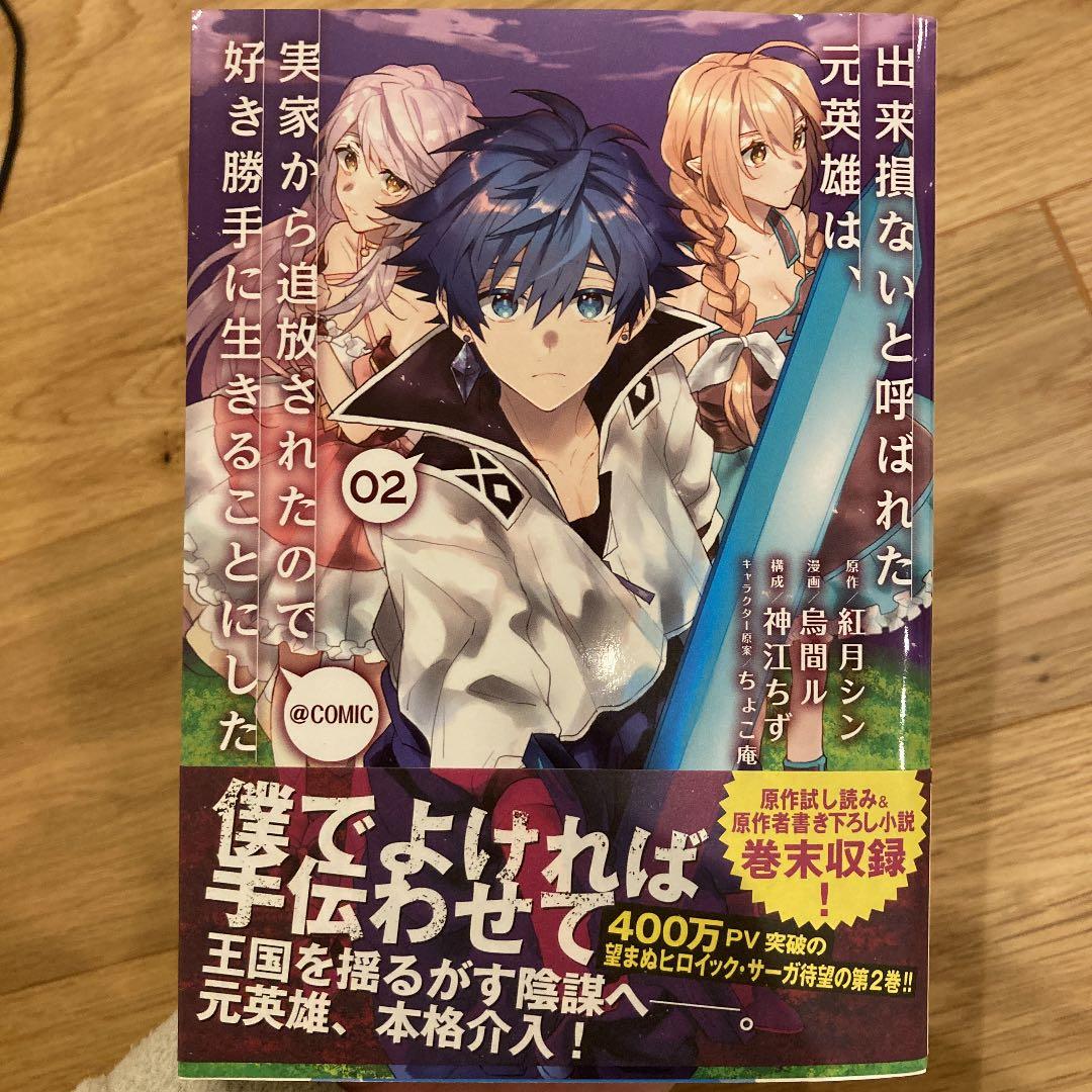 出来損ないと呼ばれた元英雄は 実家から追放されたので好き勝手に生きることにした Comic 02 紅月シン 烏間ル 神江ちず ちょこ庵 メルカリ No 1フリマアプリ