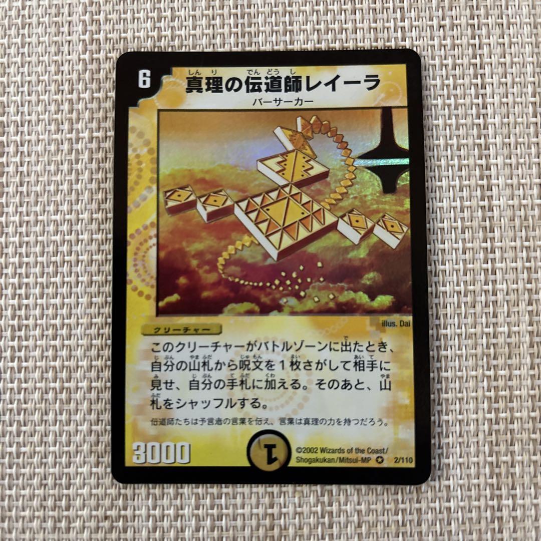 DM 真理の伝道師レイーラ ベリーレア 2/10 第1弾 真理の伝道師レイーラ デュエルマスターズ - メルカリ