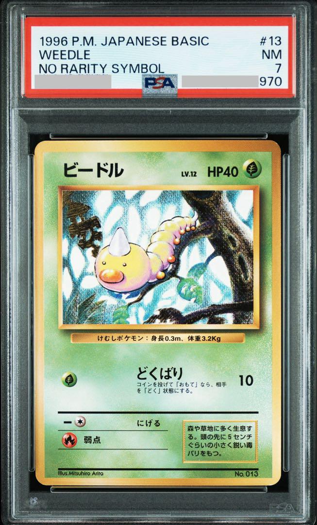 激安通販の PSA鑑定品】ビードル（初版・旧裏・マークなし） - メルカリ ポケモンカードゲーム