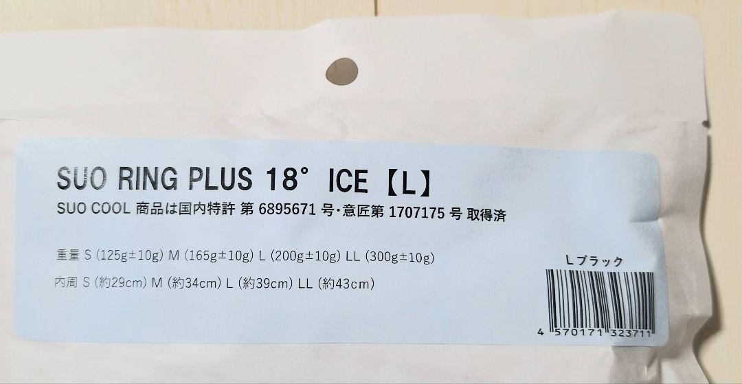 SUO RING PLUS 18°NEWクールリング  ネッククーラLサイズ黒