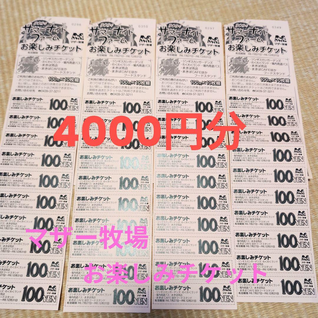 マザー牧場4000円分お楽しみチケット
