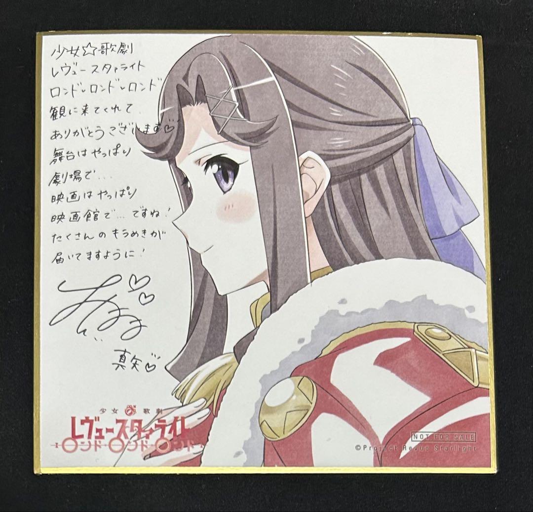 劇場版 少女☆歌劇レヴュースタァライト 来場特典ミニ色紙