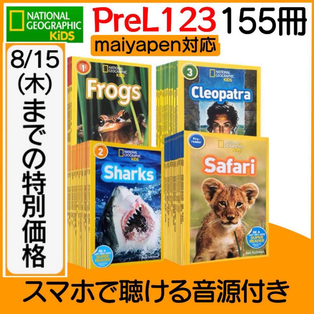 National Geographic Kids 155冊 マイヤペン対応 - 絵本・児童書 National Geographic Kids 155冊 マイヤペン対応 - 絵本・児童書