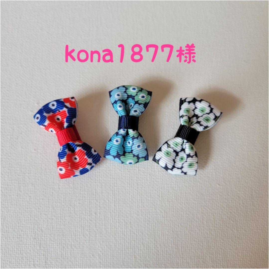 30%割引激安商品 kona1877様ご確認用! ファッション雑貨 キッズ 豊富買蔵 ご確認用 konma様 おもちゃ/人形