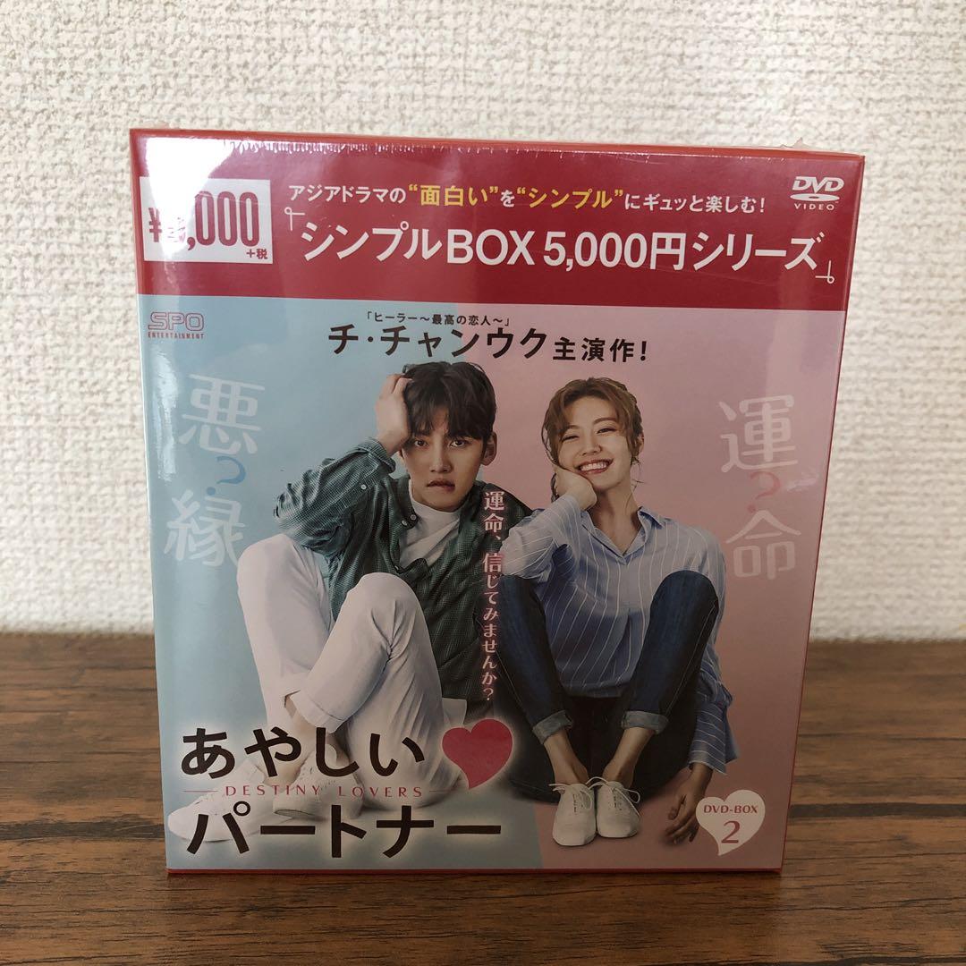 あやしいパートナー BOX 2 DVD 美品】あやしいパートナー DVD-BOX1・2 - メルカリ