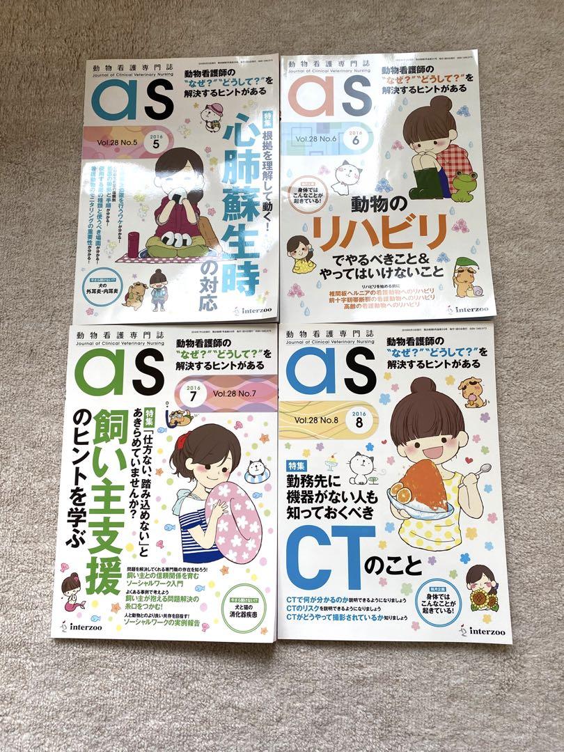 as アズ 動物看護専門誌 2014年4月〜2016年12月 動物看護師 参考書