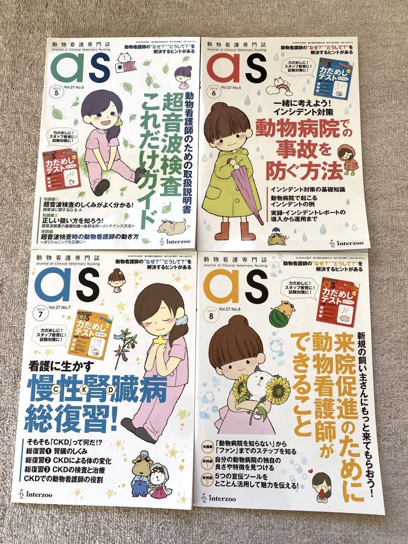 【美品】動物看護誌　as　2016年～2017年1月～10月　計22冊セット 愛玩動物看護師カリキュラム準拠教科書1巻 動物形態機能学/動物