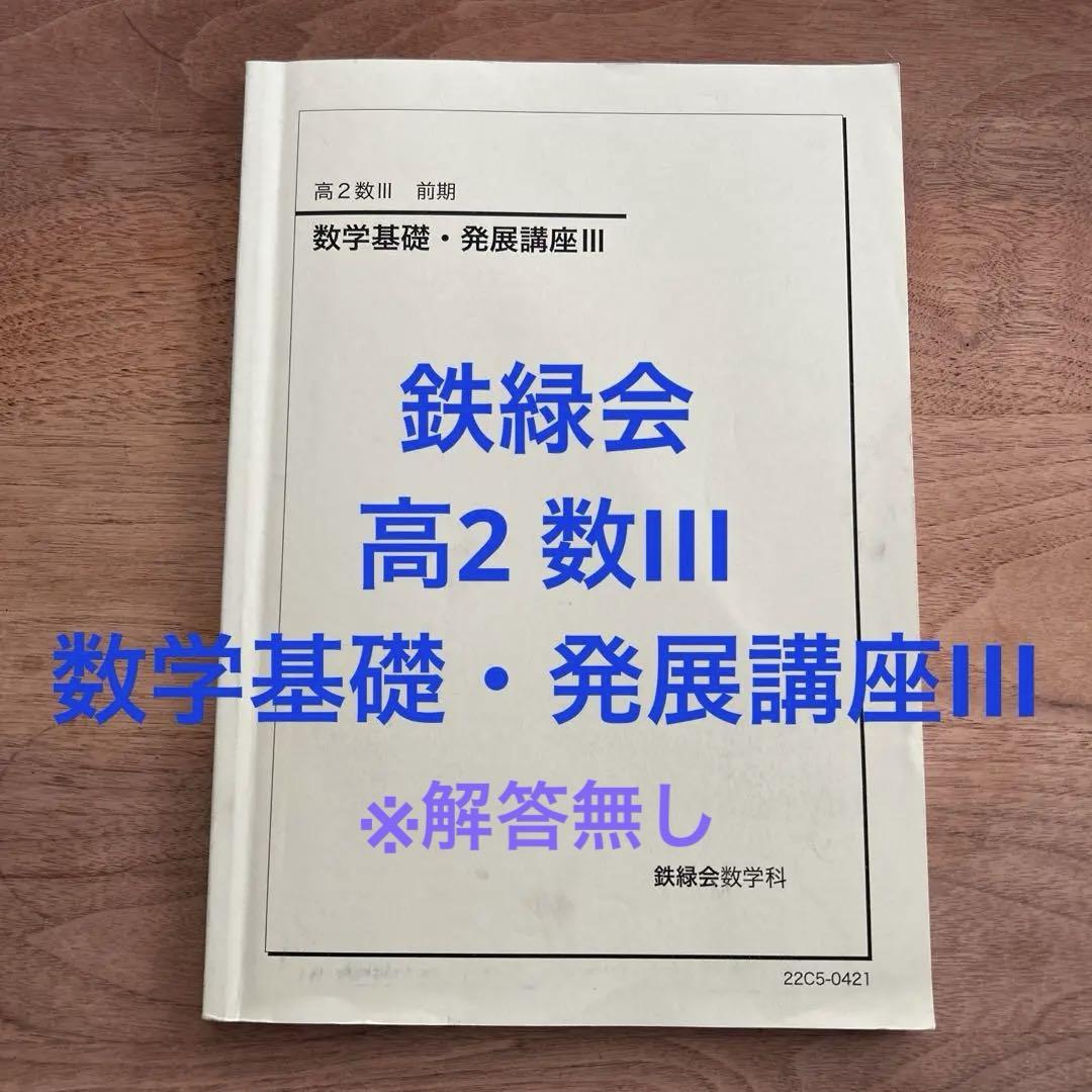 鉄緑会　高2数三基礎講座+発展講座 鉄緑会 高2数学III 基礎 発展講座 フルセット