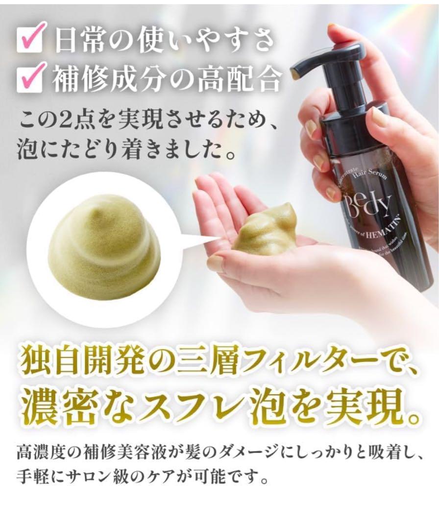 Bedy【高濃度ヘマチン】泡髪セラム ダメージ髪専用 補修ヘア美容液 無香料