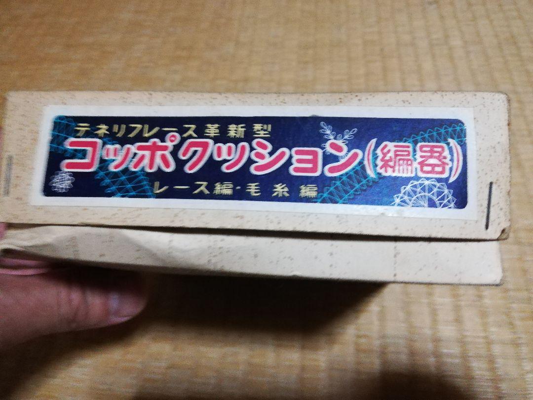 コッポクッション編器