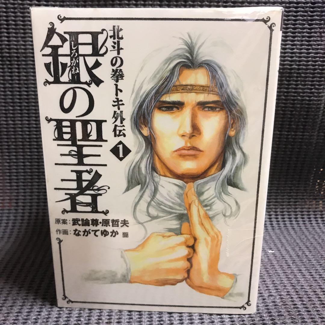 銀の聖者 北斗の拳トキ外伝 １ ６完結セット メルカリ