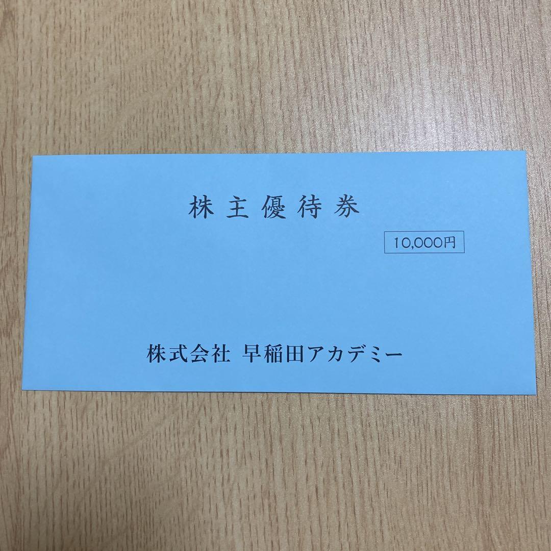 早稲田アカデミー　株主優待券