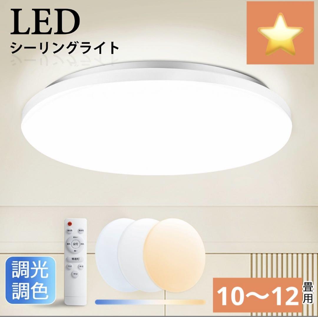 シーリングライト LED 12畳 ライト リモコン付き 天井照明 おしゃれ 蛍光