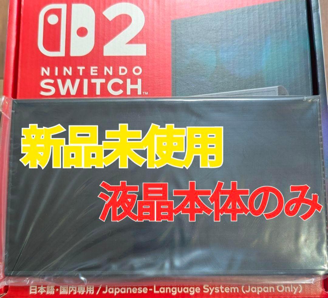 【新品】Switch2本体　液晶本体のみ　ニンテンドースイッチ2本体　任天堂