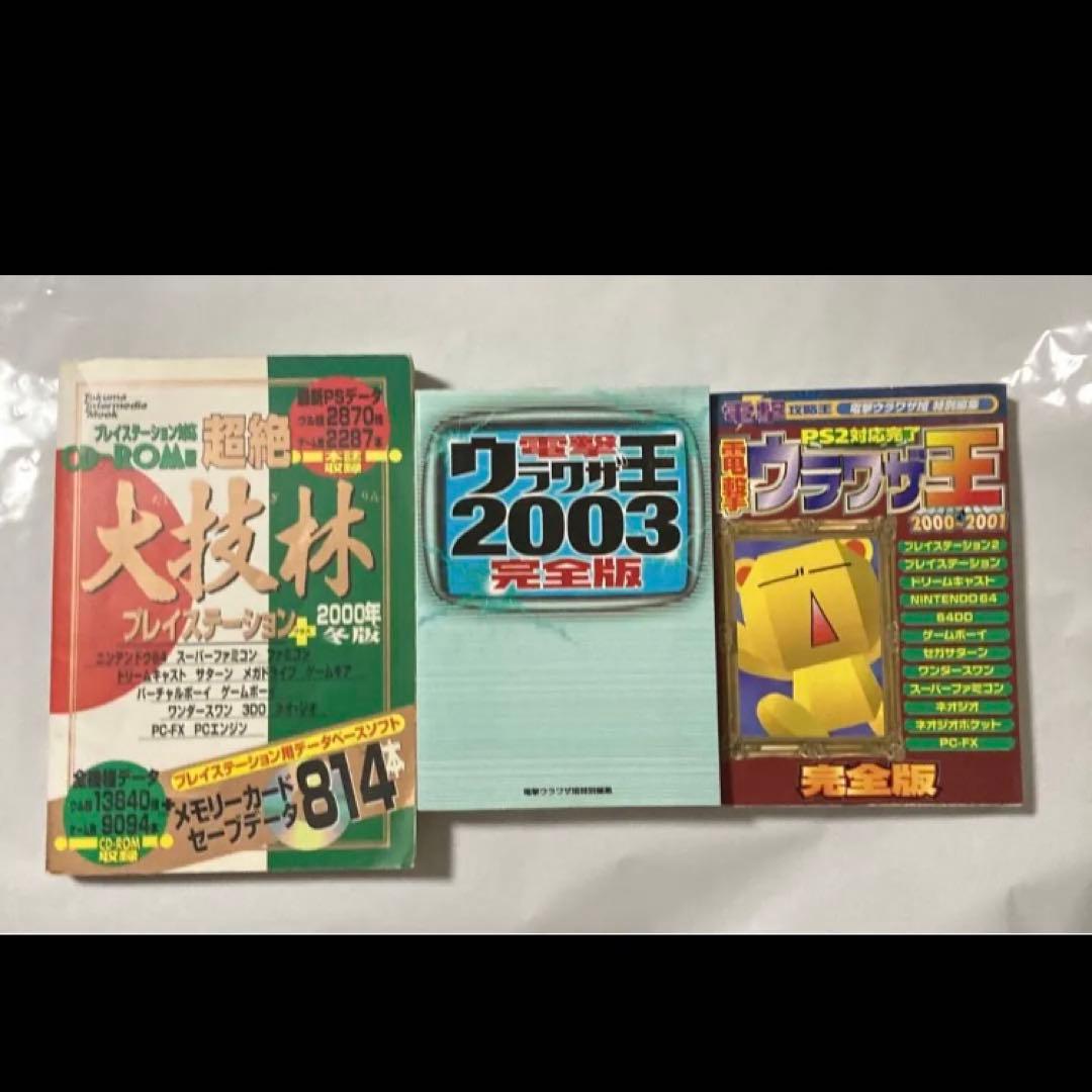 PS用 大技林 + 電撃ウラワザ王2冊 メルカリ