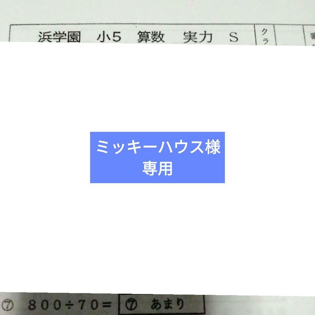 浜学園　小5　国算理　Sクラス　復習テスト　2024年度最新版1年分　解答解説付 浜学園小5 最新版2024年 Sクラス ご希望科目・ナンバー20回分