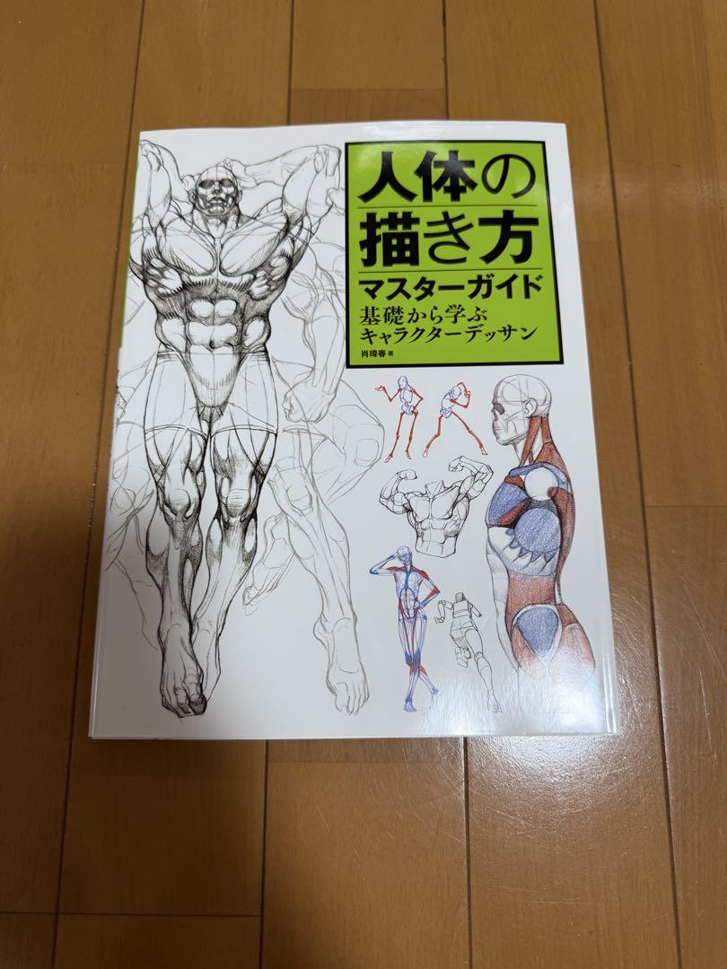 人体の描き方　マスターガイド
