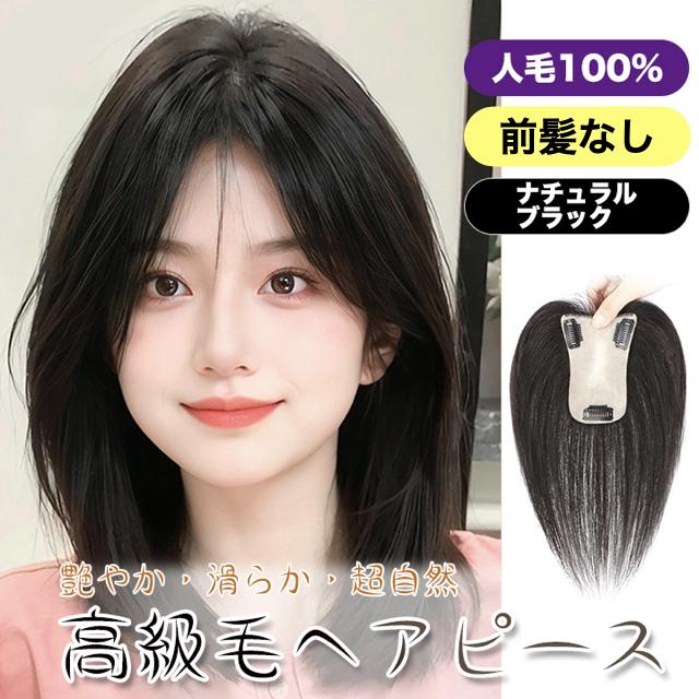 ワンタッチ 簡単 前髪なし ブラック 100%人毛 薄毛隠し ウィッグ かつら