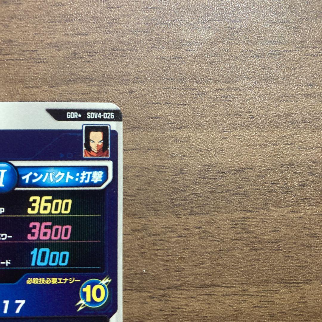 ★ドラゴンボールスーパーダイバーズ SDV4-026 人造人間17号
