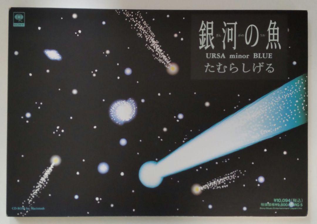 たむらしげる 銀河の魚 CD-ROM - メルカリ