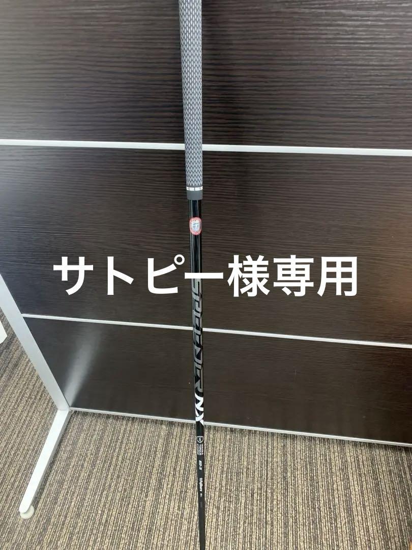 フジクラ　スピーダーNXブラック　テーラーメイドカスタム