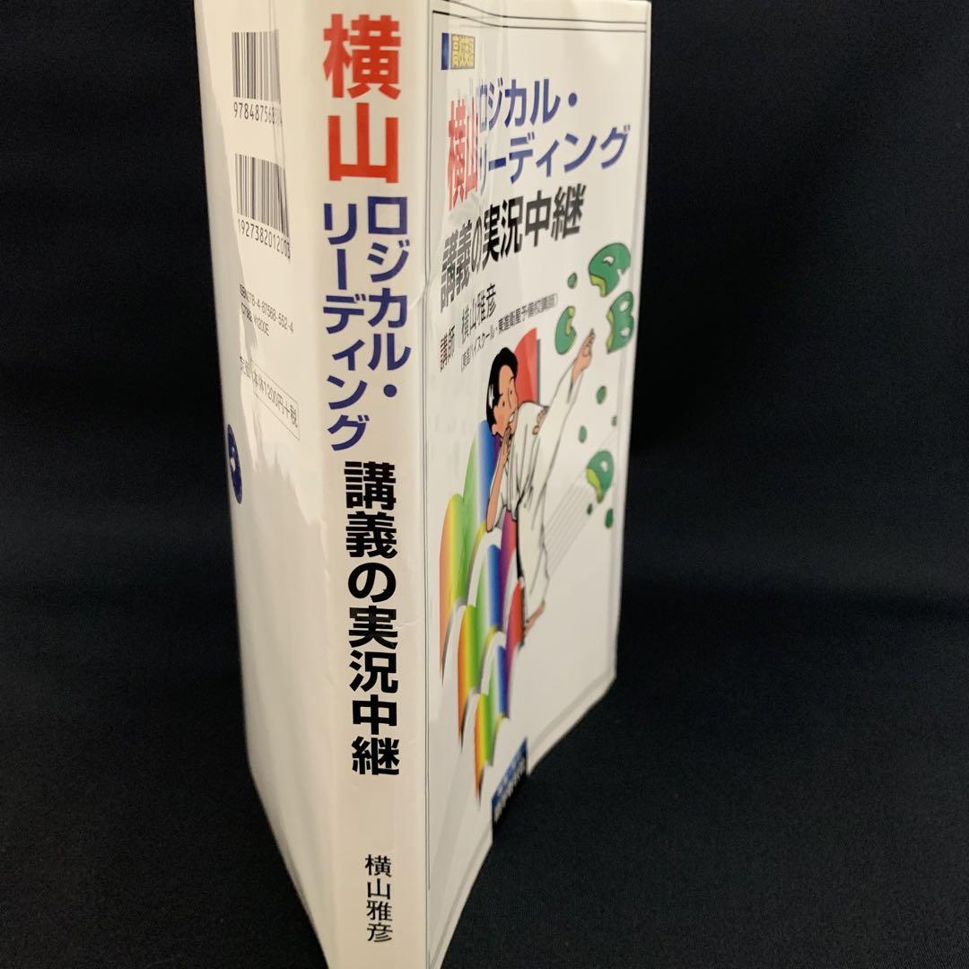 横山ロジカル・リーディング 講義の実況中継