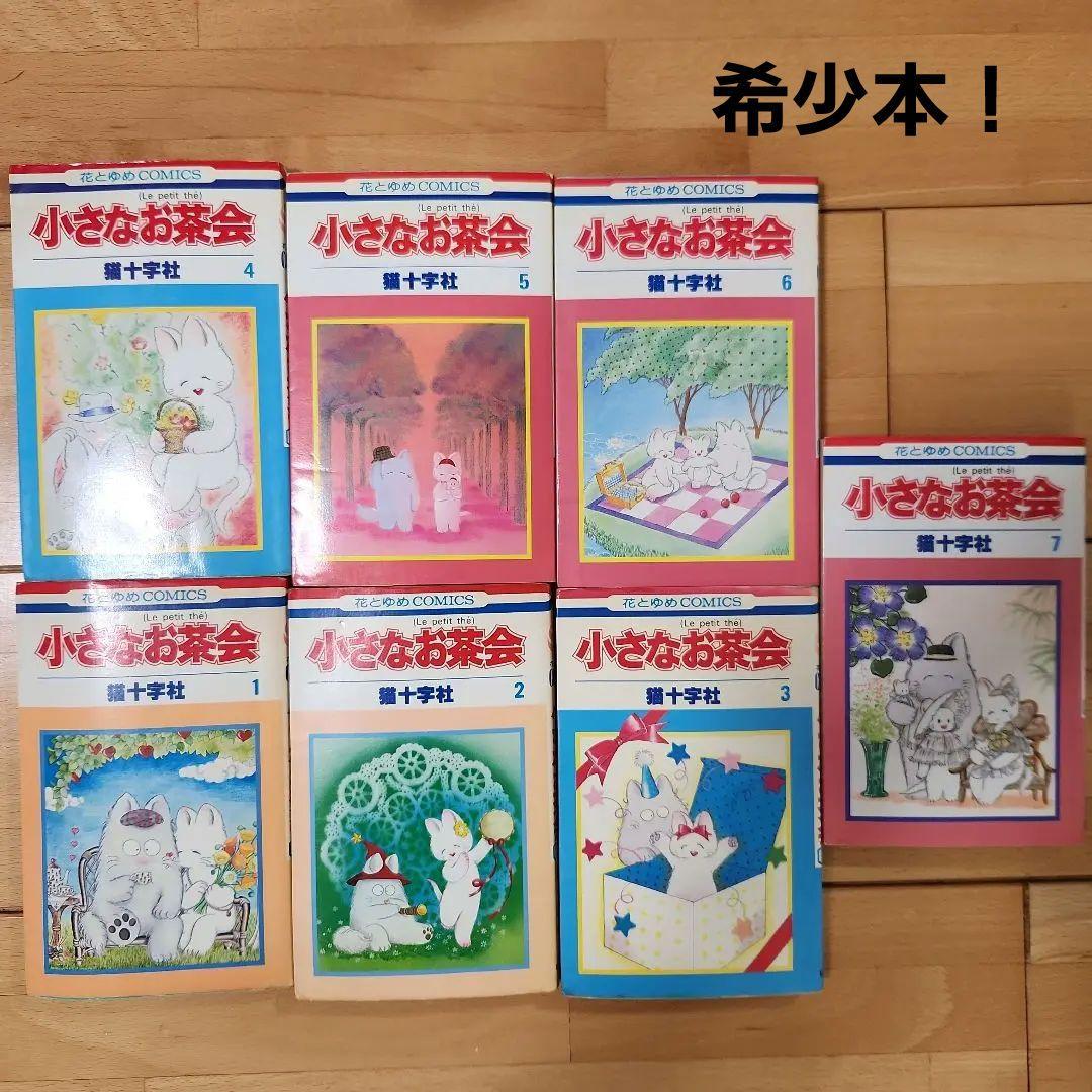 小さなお茶会 全7巻 猫十字社