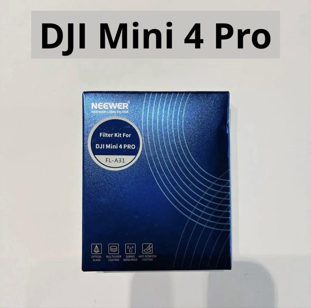 8枚入り★DJI Mini 4 Pro用　フィルターセットレンズ　保護